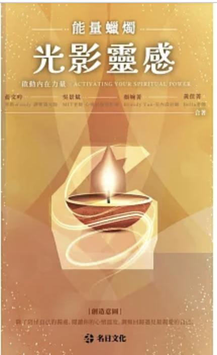 光影靈感．能量蠟燭 啟動內在力量