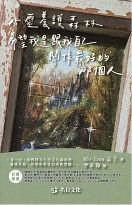 心靈養護森林：希望我是跟我自己關係最好的那個人 (含牌卡)